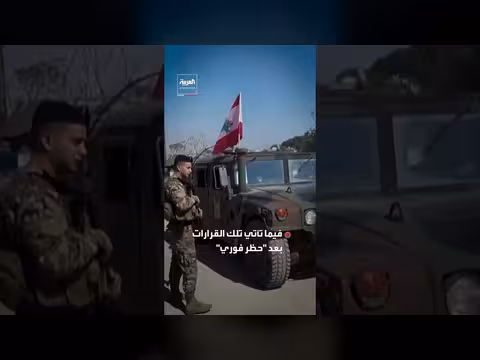 لبنان يوصي بمنع الحرس الثوري واعتقال عناصره وتشديد التأشيرات على الإيرانيين