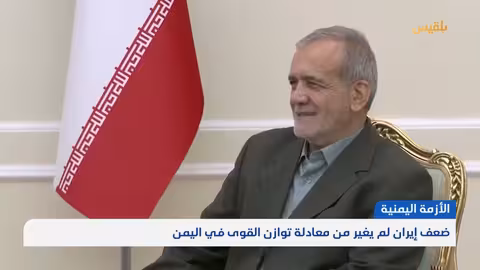 تداعيات الصراع الإسرائيلي الإيراني على اليمن ونفوذ الحوثيين