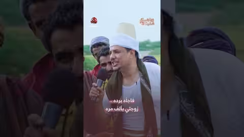 رد فعل زوج بعد سماع كلمة "ألف مرة" من زوجته