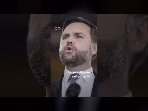 فانس: أميركا ستفوز في كل الحالات