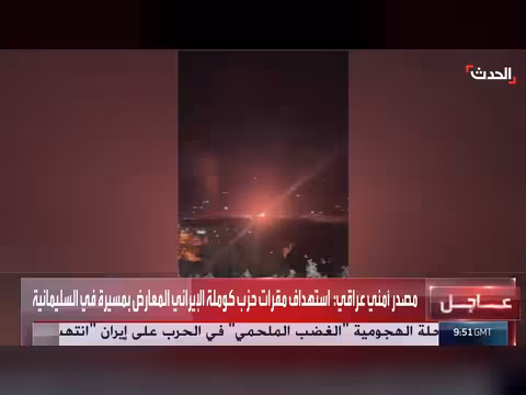 استهداف مقرات حزب كوملة الإيراني في السليمانية