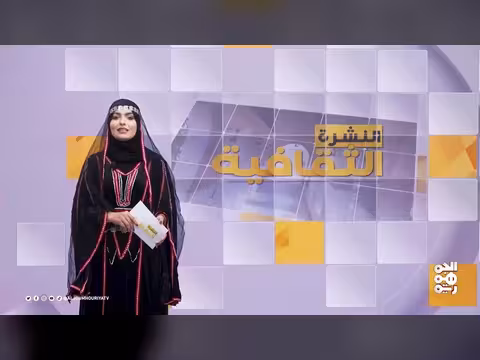 النشرة الثقافية: الفن الشعبي في المشهد البصري اليمني