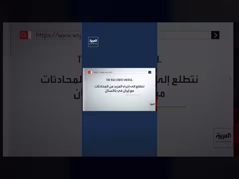 مسؤولون بالبيت الأبيض: نتطلع لمزيد من المحادثات مع إيران في باكستان