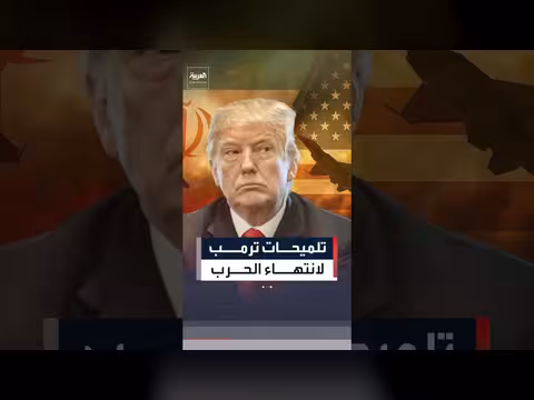 ترمب يلمح إلى نهاية وشيكة لحرب إيران 12 مرة