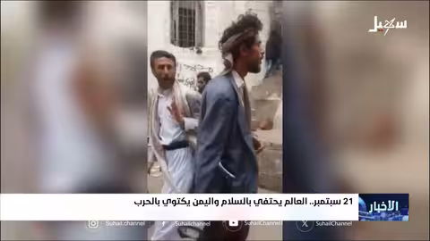 اليمن في يوم السلام العالمي: نكبة 21 سبتمبر وتصاعد الحرب