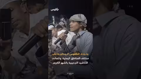 استقبال اليمنيين لشهر رمضان: عادات وتقاليد من الشعبانية إلى الزينة