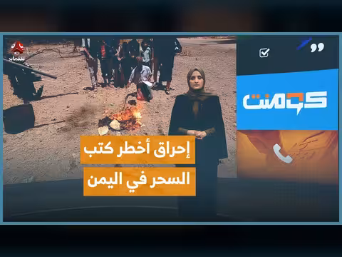 إحراق كتب السحر في اليمن