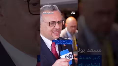 مسعد بولس: ترامب يسعى لحل ملف الصحراء الغربية كما فعل مع نزاعات أخرى