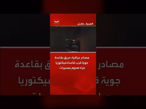 هجوم بمسيرات يشعل حريقًا في قاعدة جوية قرب فيكتوريا بالعراق