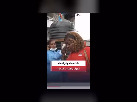 تفشي إيبولا في الكونغو يتفاقم