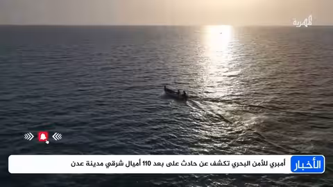 استهداف سفينة تجارية على بعد 110 ميلاً شرق عدن