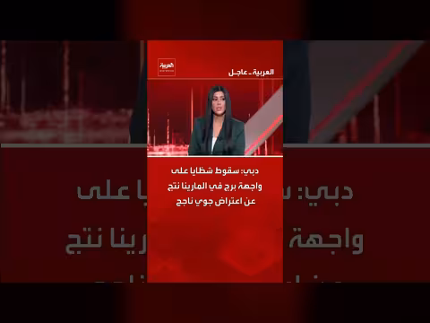 دبي: سقوط شظايا على برج بالمارينا بعد اعتراض جوي ناجح