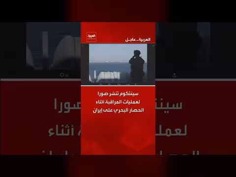 سينتكوم تنشر صورا لعمليات المراقبة أثناء الحصار البحري على إيران