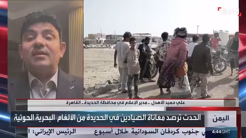 الألغام الحوثية في البحر الأحمر: تهديد لحياة الصيادين اليمنيين