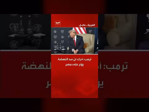 ترمب: سد النهضة يؤثر على مصر