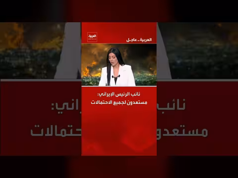 نائب الرئيس الإيراني: الاستعداد لجميع الاحتمالات