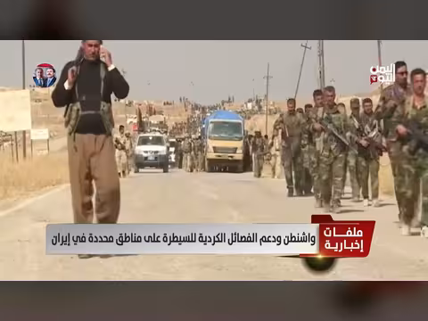 دعم أمريكي للفصائل الكردية للسيطرة على مناطق في إيران