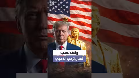 وقف نصب تمثال ترمب الذهبي بسبب خلاف على أجر النحات