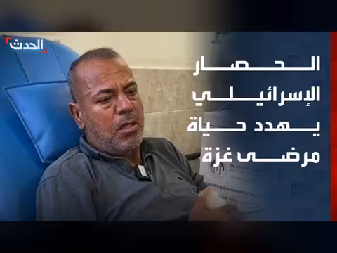 مراسل الحدث يروي معاناة والده مع نقص أدوية الفشل الكلوي في غزة