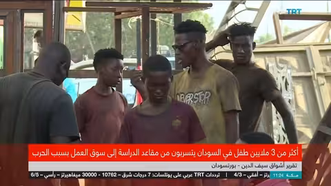 تسرب أكثر من 3 ملايين طفل سوداني من التعليم بسبب الحرب