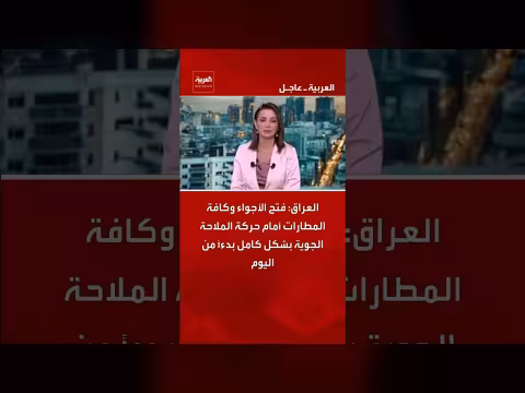 العراق يفتح الأجواء والمطارات أمام الملاحة الجوية