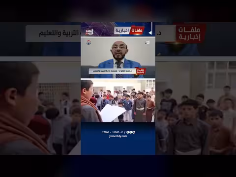 د. حسن القطوي: التعليم أولوية في اليمن بعد استخدام الحوثيين للمدارس