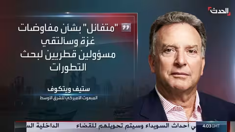 تطورات مفاوضات غزة: تفاؤل أمريكي وموقف حماس