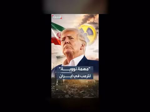 ترمب يكشف عن مهمة نووية في إيران بعد الصراع