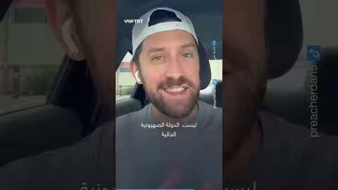 حملات تضليل تستهدف مسيحيين إنجيليين أمريكيين لكسب التأييد لإسرائيل