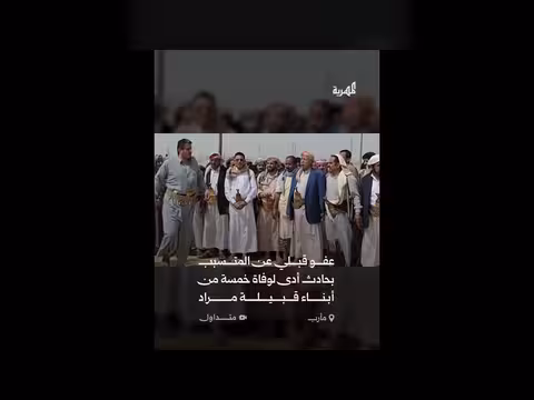 عفو قبلي عن سائق تسبب بحادث في مأرب