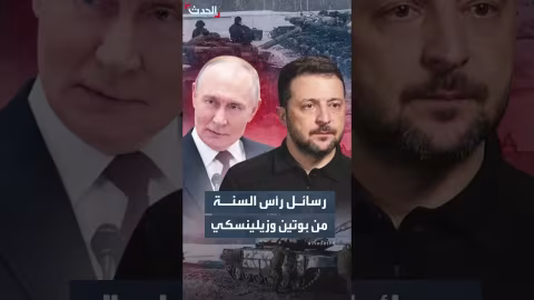 رسائل رأس السنة: بوتين يدعو للنصر وزيلينسكي يطالب بإنهاء الحرب بشروط