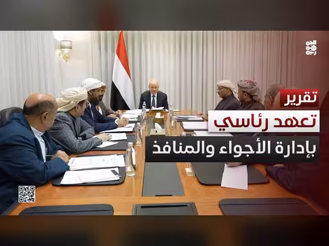 الرئاسي يحذر من تداعيات هبوط طائرة إيرانية في صنعاء