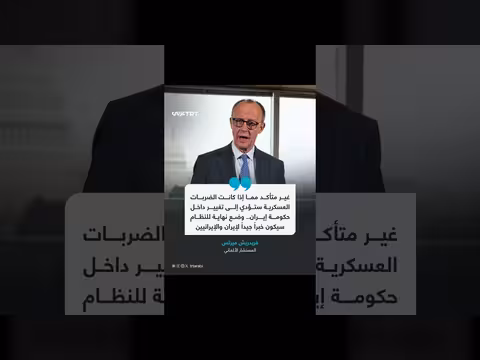 ميرتس: غير متأكد من تأثير الضربات العسكرية على إيران