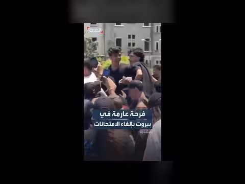 احتفالات في بيروت بعد إلغاء الامتحانات الرسمية