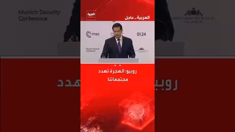 روبيو: الهجرة وسياسات المناخ تهددان مجتمعاتنا وتماسكها