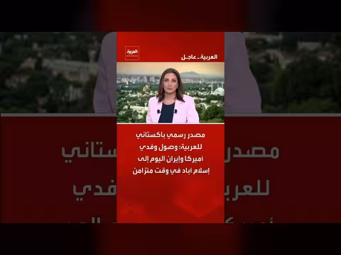 وصول وفدي أميركا وإيران إلى إسلام آباد