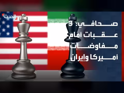 عقبات أمام مفاوضات أميركا وإيران