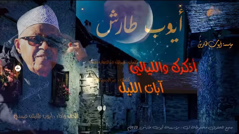 ايوب طارش | اذكرك والليالي