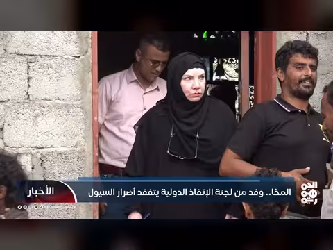 وفد لجنة الإنقاذ الدولية يتفقد أضرار السيول في المخا