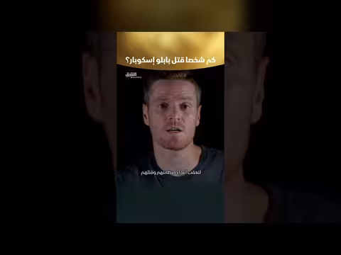 كم شخصا قتل بابلو إسكوبار؟