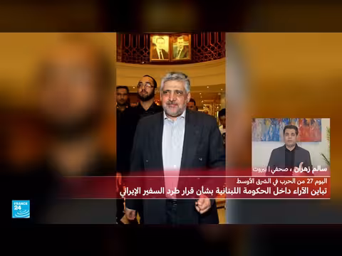 انقسام في لبنان حول طرد السفير الإيراني