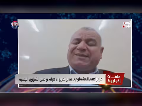 د. إبراهيم العشماوي: التجربة الديمقراطية اليمنية شفافة وتنافسية