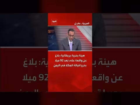هيئة بريطانية تعلن واقعة قبالة المكلا اليمنية