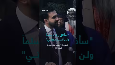 مرشح مسلم في نيويورك يرفض تغيير هويته رغم الضغوط