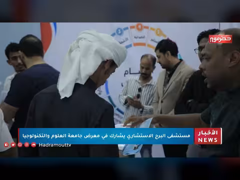 مستشفى البرج الإستشاري يشارك في معرض جامعة العلوم والتكنولوجيا