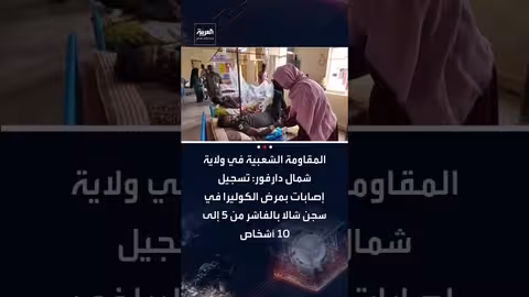 تفشي الكوليرا في سجن شالا بالفاشر وإصابة 5-10 أشخاص أسبوعياً