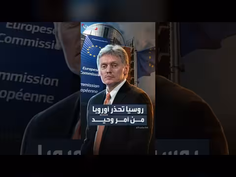 روسيا تحذر أوروبا من أمر وحيد