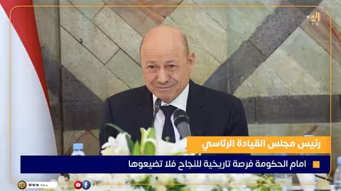 رئيس مجلس القيادة يدعو الحكومة للاستفادة من الفرصة التاريخية