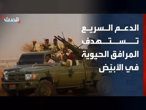 دعم سريع تستهدف المرافق الحيوية في مدينة الأبيّض