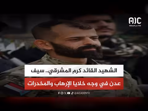 تقرير عن الشهيد القائد كرم المشرقي
